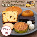 【ふるさと納税】洋菓子 お菓子 おやつ デザート 詰め合わせ パウンドケーキ クッキー 557 焼き菓子ギフトセット 18種 23袋入り