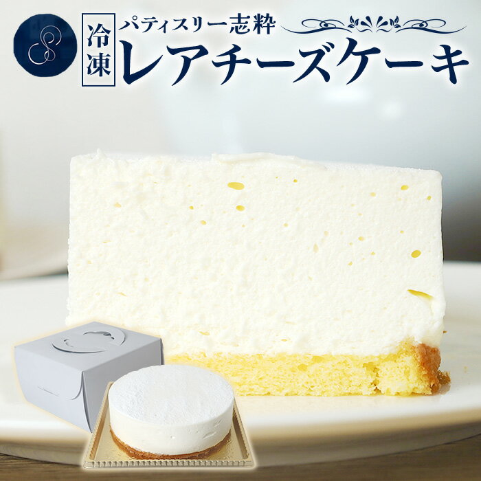 【ふるさと納税】チーズケーキ ケーキ 洋菓子 デザート 冷凍 パティスリー志粋 562 レアチーズケーキ 1個 直径15cm