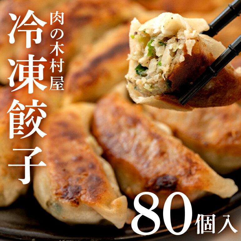 【ふるさと納税】552 冷凍餃子 80個 小分け 20個 × 4袋 肉の木村屋 自慢の1品 惣菜 おかず ぎょうざ ギョーザ