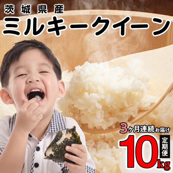 令和7年 米 白米 計30kg 令和7年産 茨城県産 ミルキークイーン 精米 10kg (5kg×2袋)[3ヶ月連続お届け](小松崎商事 441)