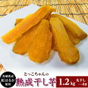 【ふるさと納税】ほしいも 茨城 数量限定 国産 人気 お菓子 デザート 低脂質 筋トレ ダイエット 食物繊維 間食 186 丸干し4袋 干し芋 1.2kg 熟成...