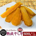【ふるさと納税】ほしいも 茨城 数量限定 国産 人気 お菓子 デザート 低脂質 筋トレ ダイエット 食物繊維 間食 540 訳あり 平干し2袋 干し芋 600g...