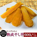 【ふるさと納税】ほしいも 茨城 数量限定 国産 人気 お菓子 デザート 低脂質 筋トレ ダイエット 食物繊維 間食 542 丸干し2袋 干し芋 600g 熟成 クール 冷蔵 無添加 無着色 300g 小分け 食べ切り お試し 茨城県産 紅はるか 2025年12月~2026年4月ごろ順次発送予定(4)