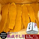 【ふるさと納税】ほしいも 茨城 数量限定 国産 人気 お菓子 デザート 低脂質 筋トレ ダイエット 食物繊維 間食 545 平干し 1.5kg 箱入り 干し芋 ...
