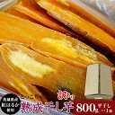 【ふるさと納税】ほしいも 茨城 数量限定 国産 人気 お菓子 デザート 低脂質 筋トレ ダイエット 食物繊維 間食 546 訳あり シロタ 平干し 800g 箱...