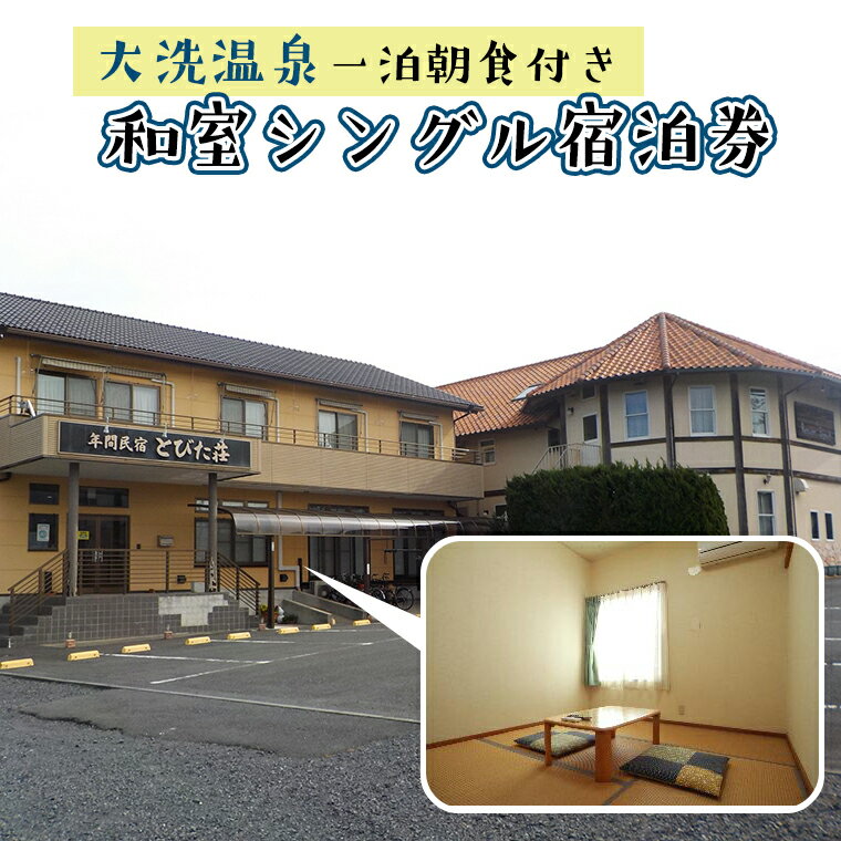 【ふるさと納税】BB002_【大洗温泉一泊朝食付き】和室シングル宿泊券