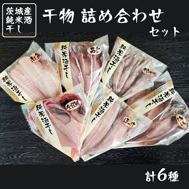 【ふるさと納税】 純米酒干し 干物 詰め合わせ セット 計6種類 茨城県産 ひもの 魚介類のサムネイル