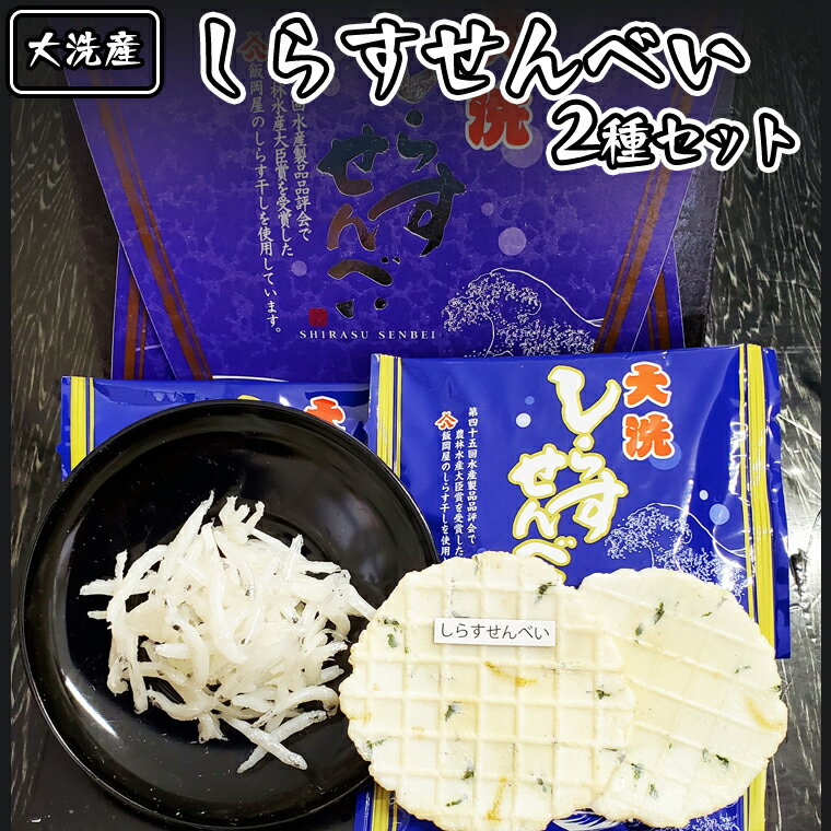 2位! 口コミ数「0件」評価「0」 大洗産 しらす せんべい セット 2種類 シラス干し おせんべい 魚介類