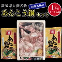 【ふるさと納税】 あんこう鍋 セット 4～6人前 1kg 国内水揚げ 茨城大洗名物 アンコウ 鮟鱇 鍋 あん肝 コラーゲン 魚介類