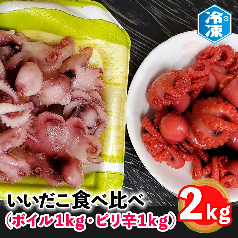 【ふるさと納税】 いいだこ 2kg セット (ボイル1kg・ピリ辛1kg) 冷凍 蛸 たこ タコ チビタコ 味付 魚介類のサムネイル