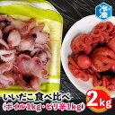 【ふるさと納税】 いいだこ 2kg セット (ボイル1kg・ピ...