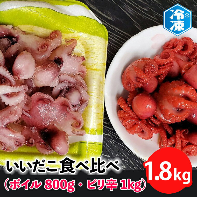 いいだこ 1.8kg セット (ボイル800g・ピリ辛1kg) 冷凍 蛸 たこ タコ チビタコ 味付 魚介類