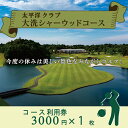 太平洋クラブ大洗シャーウッドコース 利用券 3,000円分 (3,000円×1枚) 会員以外も利用可！今度の休みは美しい景色をみながらゴルフ！ 太平洋クラブが設立した共通会員制クラブの専用コース。 大洗シャーウッドコースは、会員以外の方のご予約も承ります。 2001年JLPGAツアー太平洋クラブレディースレーベンカップ、2021年JGTO シニアツアー ISPS HANDA 楽しく面白いシニアトーナメント開催。 深い森の中に点在する池は10ホールに絡み、池に突き出すグリーンを狙う16番パー3や、フェアウェイがほとんどアイランド状態の18番パー4など美しい景色とスリルを両方味わえるホールが多いコースとなっています。 昼食は常時30品以上で種類豊富のバイキングと無料でドリンクバーもご利用いただけます。 【商品お問合せ先】 発送事業者：太平洋クラブ大洗シャーウッドコース 〒311-1313 茨城県東茨城郡大洗町成田町3137 TEL：029-264-7777 ▼利用券一覧▼ 3,000円分 9,000円分 15,000円分 商品説明 名称 太平洋クラブ大洗シャーウッドコース 利用券 3,000円分 (3,000円×1枚) ゴルフ コース 全日利用可 ゴルフ場 大洗 茨城 プレー券 内容量 利用券3,000×1枚　 ※発行日から半年間の有効 注意事項 【利用券注意事項】 ●全日利用可能で、平日1組2名、土日祝は1組3名様からご予約可となります。 ●プレー予約はコースまで直接ご連絡ください。 ●当コースは完全セルフコースの為、キャディはおりません。 ●利用券は発行日から半年間の有効となります。 ●本券はお一人様から利用可能となります。 ●本券はプレー代、食事代など当コースで利用出来うるすべてに利用可能となります。 ■お受け取り後は、すぐに状態をご確認ください。 万全を期して返礼品をお届けしていますが、万が一、不備等があった場合は返礼品受け取り時に、写真（画像）を添付のうえ至急電子メールにてご連絡ください。 到着後、1週間以上経過しました返礼品の対応いたしかねますので、ご了承ください。 また、不備等があった返礼品は食べたり、飲んだり、捨てたりせず、 対応が決まるまで保管をお願いします。保管されてない場合、代替品での対応等が難しい場合がございます。 ご連絡先：oarai@furusato-ss.com 申込期日 通年 日時指定 不可 配送 常温配送 入金確認後、7日程度で発送いたします。 事業者 太平洋クラブ大洗シャーウッドコース ふるさと納税よくある質問はこちら 寄付申込みのキャンセル、返礼品の変更・返品はできません。あらかじめご了承ください。太平洋クラブ大洗シャーウッドコース 利用券 3,000円分 (3,000円×1枚) ゴルフ コース 全日利用可 ゴルフ場 大洗 茨城 プレー券 寄附金の使い道について 町長が必要と認める事業（町におまかせ） 海と緑の保全と活用に関する事業 伝統文化の継承や文化財の保護活動に関する事業 人材育成に関する事業（教育を含む） スポーツの振興や健康増進に関する事業 漁業や観光などの地場産業の振興に関する事業