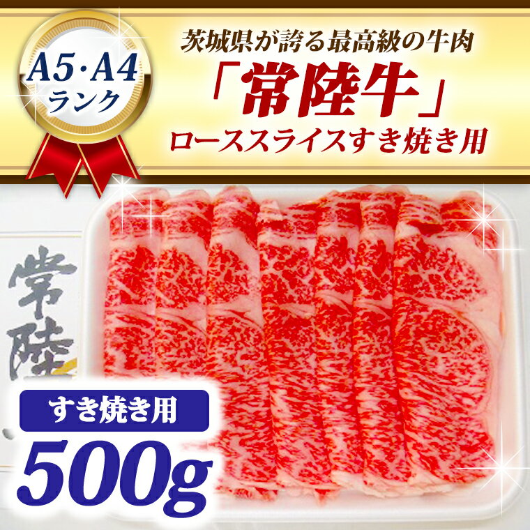 常陸牛 ローススライス すき焼き用 500g A5 A4ランク 黒毛和牛 牛肉 ブランド牛 銘柄牛 高級肉 すき焼き肉 お肉 霜降り A5 A4