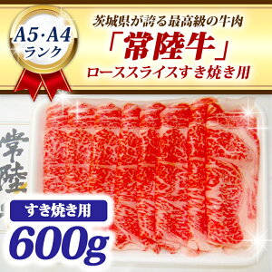 【ふるさと納税】常陸牛 ローススライス すき焼き用 600g A5 A4ランク 黒毛和牛 牛肉 ブランド牛 銘柄牛 高級肉 すき焼き肉 お肉 ギフト 贈り物 A5 A4