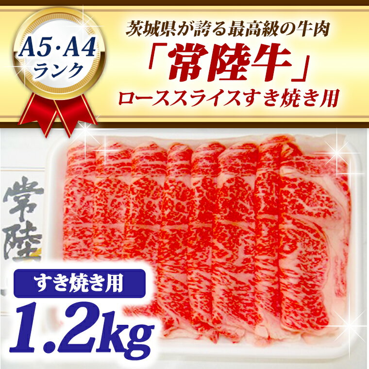 常陸牛 ローススライス すき焼き用 1.2kg A5 A4ランク ブランド牛 黒毛和牛 牛肉 銘柄牛 高級肉 すき焼き肉 お肉 1200g A5 A4