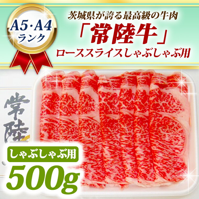 常陸牛 ローススライス しゃぶしゃぶ用 500g A5 A4ランク 黒毛和牛 ブランド牛 お肉 しゃぶしゃぶ 銘柄牛 高級肉 A5 A4