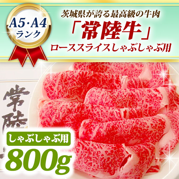 常陸牛 ローススライス しゃぶしゃぶ用 800g A5 A4ランク 黒毛和牛 ブランド牛 お肉 しゃぶしゃぶ 銘柄牛 高級肉 A5 A4