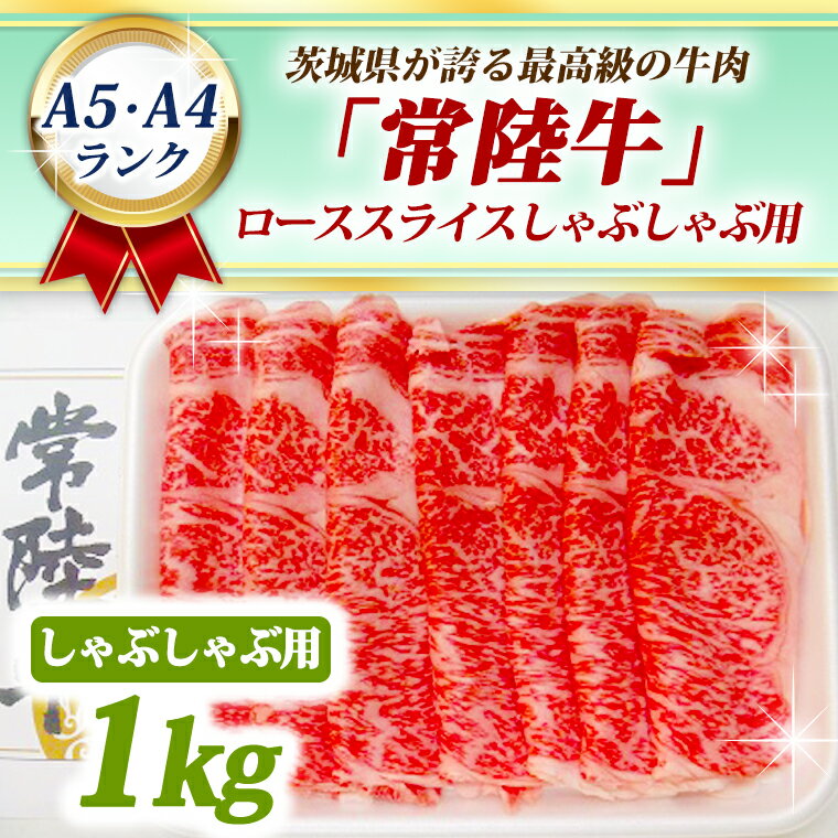 【ふるさと納税】常陸牛 ローススライス しゃぶしゃぶ用 1kg A5 A4ランク 黒毛和牛 ブランド牛 お肉 ギフト 贈り物 しゃぶしゃぶ 銘柄牛 高級肉 1000g A5 A4