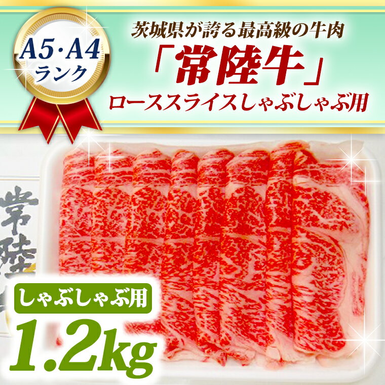 常陸牛 ローススライス しゃぶしゃぶ用 1.2kg A5 A4ランク 黒毛和牛 ブランド牛 お肉 しゃぶしゃぶ 銘柄牛 高級肉 1200g A5 A4