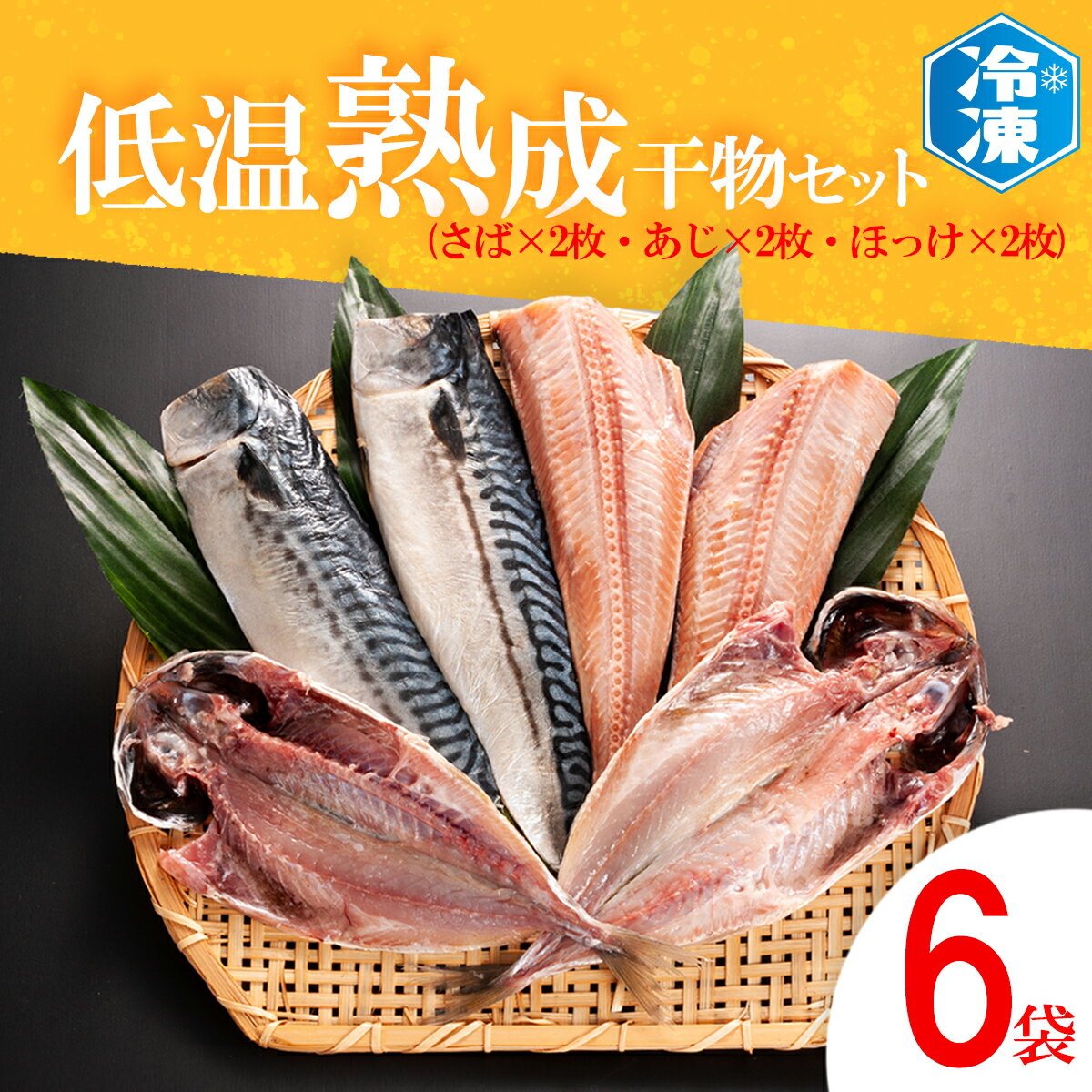 低温熟成干物 セット 6枚 ( さば あじ ほっけ ) 各2枚 冷凍 魚 魚介類 干物 ひもの 工場直送