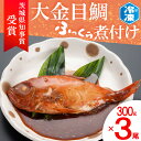 【ふるさと納税】 茨城県知事賞 金目鯛ふっくら煮付け 300g×3尾 金目鯛 煮魚 簡単 個包装 冷凍 魚介類 惣菜 そうざい 魚 さかな 煮付け