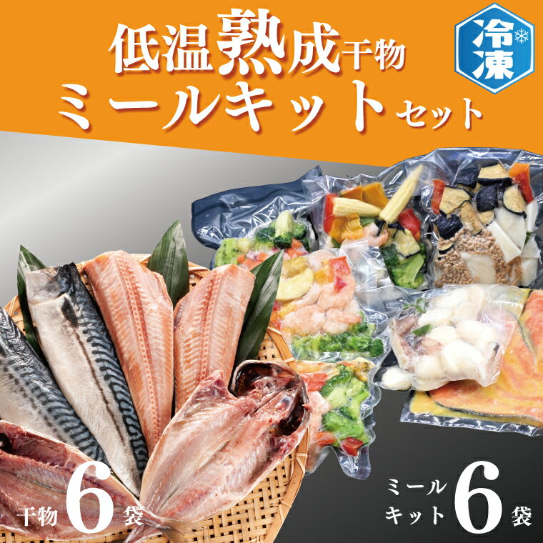 【ふるさと納税】低温熟成干物 6枚 ミールキット 6パック セット ひもの さば あじ ほっけ 簡単 惣菜 ...