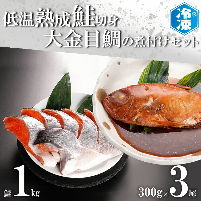 【ふるさと納税】低温熟成鮭切身 1kg 金目鯛煮付け 3尾セット 切り身 魚介類 冷凍 きんめ キンメ 惣菜 そうざい 魚 さかな 鮭 切身 金目鯛