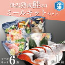 【ふるさと納税】 低温熟成鮭切身 1kg ミールキット 6袋