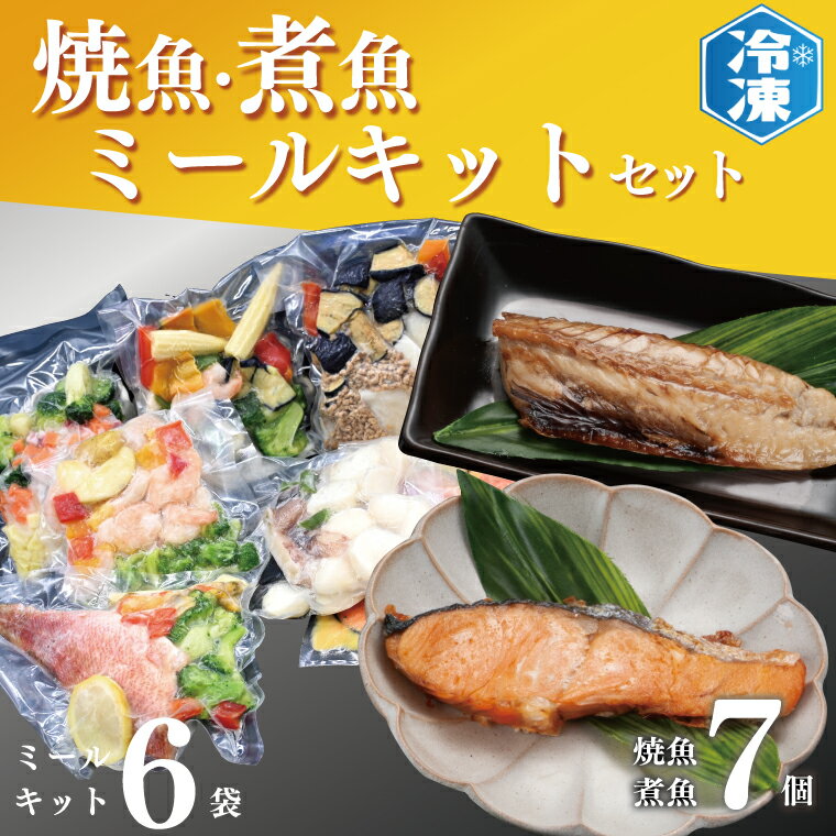 【ふるさと納税】時短クッキング セット 焼魚 煮魚 7パック