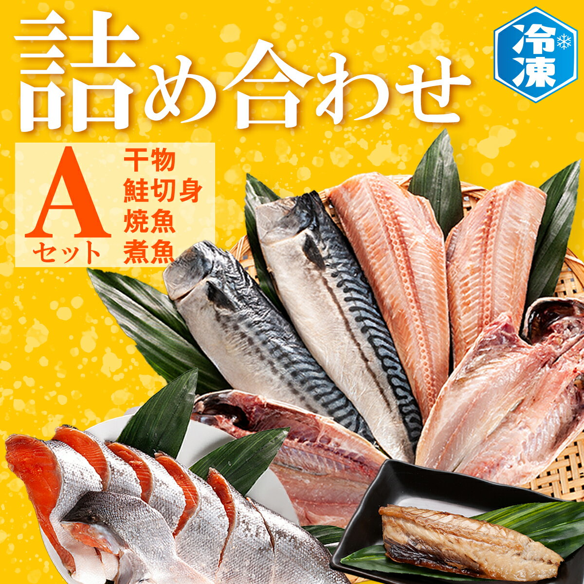 お魚詰合せAセット ( 干物 6袋 鮭切身 1kg 焼魚 煮魚 7パック ) 切り身 さば あじ ほっけ 冷凍 魚介類 ひもの 魚 さかな 詰合せ 工場直送