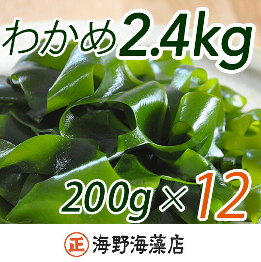 25位! 口コミ数「1件」評価「5」 しゃきしゃき 湯通し塩蔵わかめ 2.4kg （200g×12パック） 国産 三陸産 海野海藻店 わかめ すぐ発送