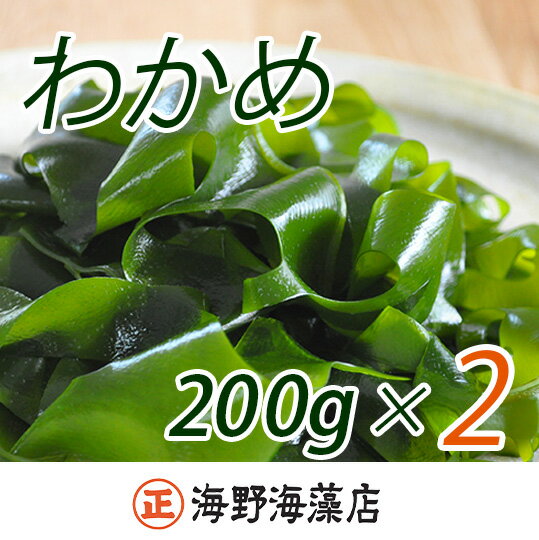 【ふるさと納税】 しゃきしゃき 湯通し塩蔵わかめ 400g （ 200g × 2パック ） 国産 三陸産 海野海藻店 わかめ 塩蔵わかめ 湯通し不要 すぐ発送