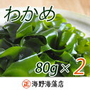 【ふるさと納税】 しゃきしゃき 湯通し塩蔵わかめ 160g ( 80g × 2パック ) 国産 三陸産 海野海藻店 わかめ 塩蔵わかめ 湯通し不要 ネコポス で...