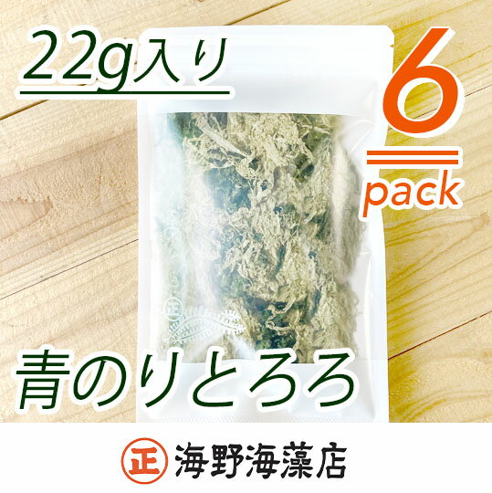 青のりとろろ 22g×6パック セット海野海藻店 国産 青さのり のり とろろ昆布 とろろ 昆布 海藻 茨城 大洗 すぐ発送