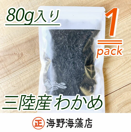 【ふるさと納税】塩蔵わかめ 80g ×1パック 青のりとろろ 22g × 1パック セット 海野海藻店 【ポストに投函してお届け】 国産 三陸産 わかめ 青さのり のり とろろ昆布 とろろ 昆布 海藻 茨城 大洗 クロネコゆうパケット
