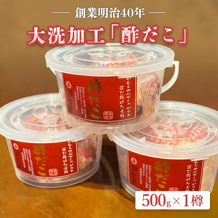 3位! 口コミ数「7件」評価「4.57」 創業明治40年 大洗加工 酢だこ 1尾 500g 茨城県 大洗 たこ 酢蛸 酢 ダコ