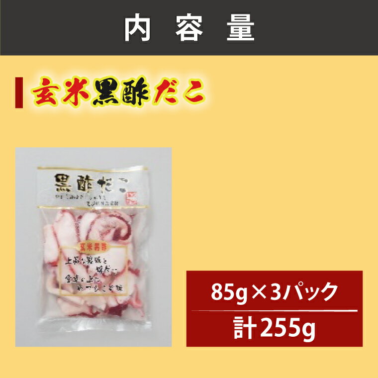 【ふるさと納税】創業明治40年 大洗加工 玄米黒酢だこ 小分け 85g×3パック 茨城県 大洗 たこ 酢蛸 酢 ダコ