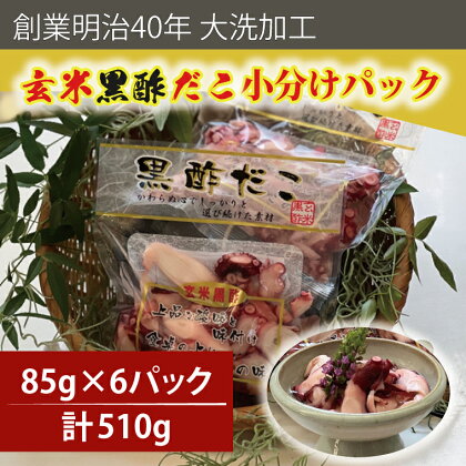 創業明治40年 大洗加工 玄米黒酢だこ 小分け 85g×6パック 茨城県 大洗 たこ 酢蛸 酢 ダコ