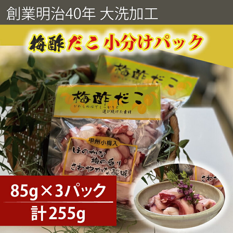 5位! 口コミ数「0件」評価「0」創業明治40年 大洗加工 梅酢だこ 小分け 85g×3パック 茨城県 大洗 たこ 酢蛸 酢 ダコ