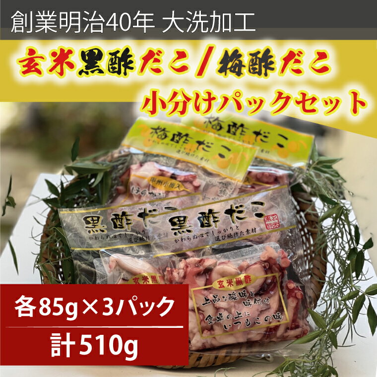 魚介類・水産加工品(タコ)人気ランク30位　口コミ数「0件」評価「0」「【ふるさと納税】創業明治40年 大洗加工 玄米黒酢だこ 梅酢だこ 小分け 各1セット（85g×3パック) 茨城県 大洗 たこ 酢蛸 酢 ダコ」