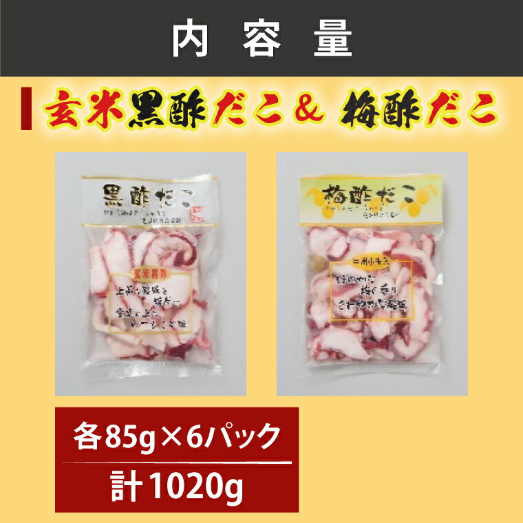 【ふるさと納税】創業明治40年 大洗加工 玄米黒酢だこ 梅酢だこ 小分け 各2セット（85g×6パック) 茨城県 大洗 たこ 酢蛸 酢 ダコ