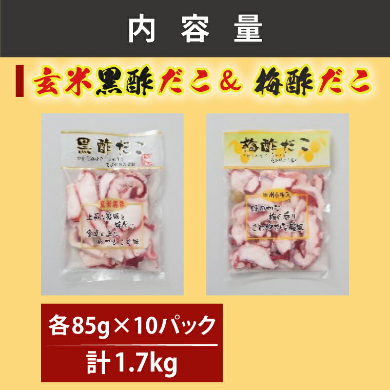 【ふるさと納税】創業明治40年 大洗加工 玄米黒酢だこ 梅酢だこ 小分け 各2セット（85g×10パック) 茨城県 大洗 たこ 酢蛸 酢 ダコ