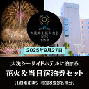 【ふるさと納税】【花火大会入場券付】花火大会限定宿泊券 <大洗シーサイドホテル > 和室8畳1室 ペア宿泊券 1泊素泊まり 2名様分 【2025年9月27日(土)】大洗海上花火大会2025~千櫓祭~