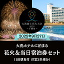 【ふるさと納税】【花火大会入場券付】花火大会限定宿泊券 <大洗ホテル> 洋室 モデレートルーム 1室 ペア宿泊券 1泊朝食付 2名様分 【2025年9月27日(土)】大洗海上花火大会2025 ~千櫓祭~