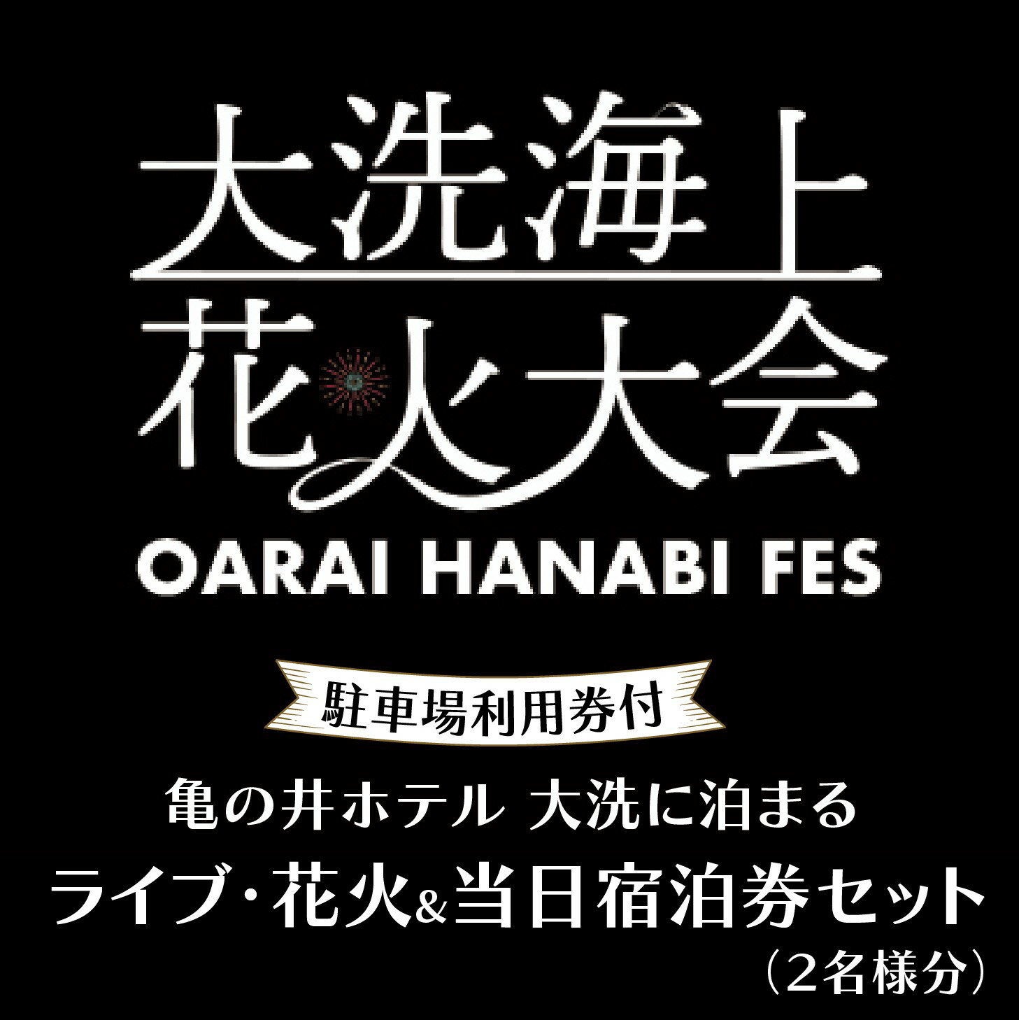 【ふるさと納税】【駐車場利用券付】ライブ・花火＆当日宿泊券セット＜亀の井ホテル＞和室8畳1室 ペア宿泊券 1泊2食付 2名様分 【2024年9/28日（土）開催】大洗海上花火大会　OARAI HANABI FES 花火 花火大会 フェス ライブ OHANA FES オハナフェスのサムネイル