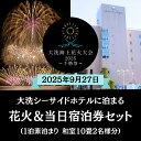 【ふるさと納税】【花火大会入場券付】花火大会限定宿泊券 <大洗シーサイドホテル > 和室10畳1室 ペア宿泊券 1泊素泊まり 2名様分 【2025年9月27日(土)】大洗海上花火大会2025 ~千櫓祭~