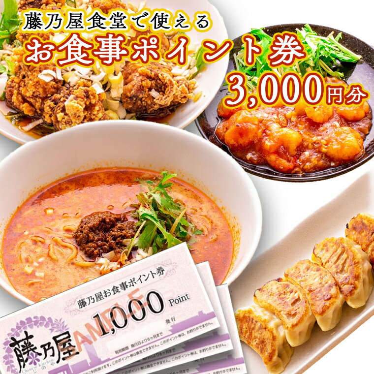 【ふるさと納税】大洗 藤乃屋 食堂 食事券 3,000円分 