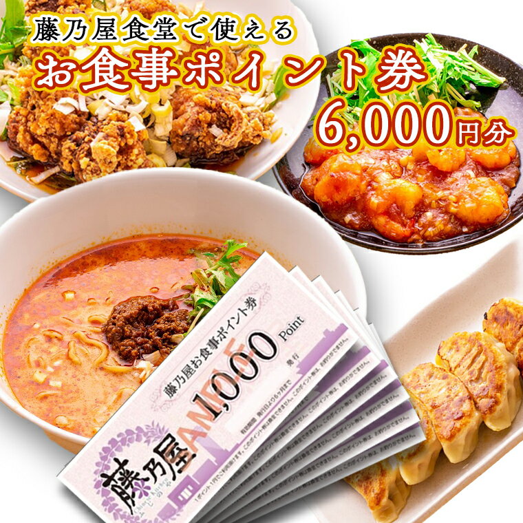 茨城県大洗町の「藤乃屋食堂」で利用できるお食事ポイント券「1,000ポイント券（1,000円分）×6枚」です。 大洗の藤乃屋食堂は、住民だけでなく、観光客にも人気の中華料理店です。 定番メニューに加え、日替わりメニューやランチも充実！ディナーでは予算に応じた宴会コースもご用意しておりますので、ご希望の方は店舗へお電話にてお問合せください。 【営業時間】 11時〜14時，17時〜21時（社会情勢により営業時間が前後する場合がございます） 【定休日】 水曜（祝日の場合は翌日） 【住所】 茨城県東茨城郡大洗町港中央17-3 【電話番号】 029-267-0181 ・大洗町の「藤乃屋食堂」でのお食事代のみ有効となります。 ・お釣り銭は出ませんのでご注意ください。 ・ポイント券の換金は出来かねます。 ・紛失、破損時の再発行は出来かねますので、ご注意ください。 ・有効期間は券の発行日から6カ月です。 ・有効期間はいかなる場合でも延長等はお受け致しかねますので必ず有効期間内にご使用願います。（ただし、社会情勢により期間を延長する場合がございます） ・本券を第三者に転売し、または転売のために第三者に提供することは禁止しております。 商品説明 名称 大洗 藤乃屋 食堂 食事券 6,000円分 ポイント券 中華 チケット 内容量 藤乃屋お食事ポイント券1,000ポイント券（1,000円分）×6枚 申込期日 通年 日時指定 不可 配送 常温配送 入金確認後、順次発送いたします。 事業者 藤乃屋食堂 ふるさと納税よくある質問はこちら 寄付申込みのキャンセル、返礼品の変更・返品はできません。あらかじめご了承ください。大洗 藤乃屋 食堂 食事券 6,000円分 ポイント券 中華 チケット 寄附金の使い道について 町長が必要と認める事業（町におまかせ） 海と緑の保全と活用に関する事業 伝統文化の継承や文化財の保護活動に関する事業 人材育成に関する事業（教育を含む） スポーツの振興や健康増進に関する事業 漁業や観光などの地場産業の振興に関する事業