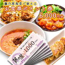 茨城県大洗町の「藤乃屋食堂」で利用できるお食事ポイント券「1,000ポイント券（1,000円分）×6枚」です。 大洗の藤乃屋食堂は、住民だけでなく、観光客にも人気の中華料理店です。 定番メニューに加え、日替わりメニューやランチも充実！ディナーでは予算に応じた宴会コースもご用意しておりますので、ご希望の方は店舗へお電話にてお問合せください。 【営業時間】 11時〜14時，17時〜21時（社会情勢により営業時間が前後する場合がございます） 【定休日】 水曜（祝日の場合は翌日） 【住所】 茨城県東茨城郡大洗町港中央17-3 【電話番号】 029-267-0181 ・大洗町の「藤乃屋食堂」でのお食事代のみ有効となります。 ・お釣り銭は出ませんのでご注意ください。 ・ポイント券の換金は出来かねます。 ・紛失、破損時の再発行は出来かねますので、ご注意ください。 ・有効期間は券の発行日から6カ月です。 ・有効期間はいかなる場合でも延長等はお受け致しかねますので必ず有効期間内にご使用願います。（ただし、社会情勢により期間を延長する場合がございます） ・本券を第三者に転売し、または転売のために第三者に提供することは禁止しております。 商品説明 名称 大洗 藤乃屋 食堂 食事券 6,000円分 ポイント券 中華 チケット 内容量 藤乃屋お食事ポイント券1,000ポイント券（1,000円分）×6枚 申込期日 通年 日時指定 不可 配送 常温配送 入金確認後、順次発送いたします。 事業者 藤乃屋食堂 ふるさと納税よくある質問はこちら 寄付申込みのキャンセル、返礼品の変更・返品はできません。あらかじめご了承ください。大洗 藤乃屋 食堂 食事券 6,000円分 ポイント券 中華 チケット 寄附金の使い道について 町長が必要と認める事業（町におまかせ） 海と緑の保全と活用に関する事業 伝統文化の継承や文化財の保護活動に関する事業 人材育成に関する事業（教育を含む） スポーツの振興や健康増進に関する事業 漁業や観光などの地場産業の振興に関する事業